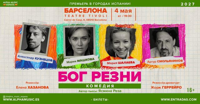 «Бог резни» — мировая премьера, Барселона 4 мая 2027