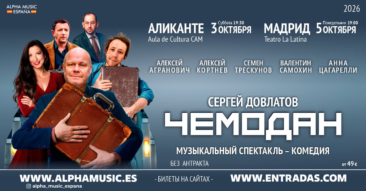 «Чемодан» — Алексей Агранович, Алексей Кортнев, Семен Трескунов. Аликанте 3 октября, Мадрид 5 октября