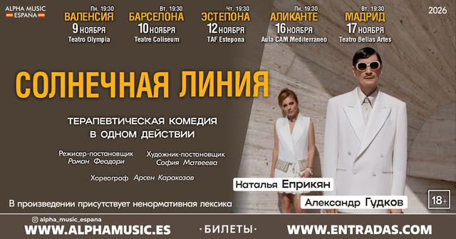 «Солнечная линия» — Александр Гудков и Наталья Еприкян, ноябрь 2026